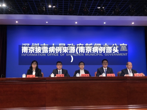 南京披露病例来源(南京病例源头)