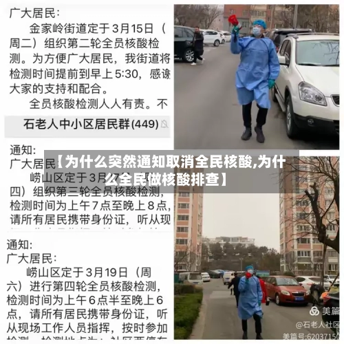 【为什么突然通知取消全民核酸,为什么全民做核酸排查】