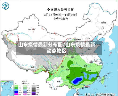 山东疫情最新分布图/山东疫情最新动态地区