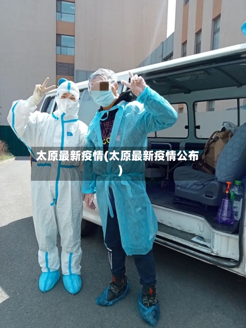 太原最新疫情(太原最新疫情公布)