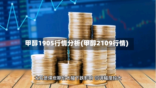 甲醇1905行情分析(甲醇2109行情)