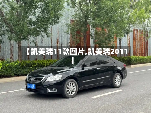 【凯美瑞11款图片,凯美瑞2011】