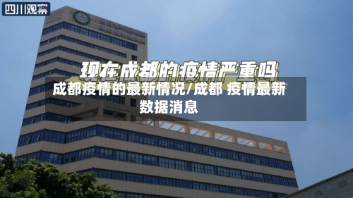 成都疫情的最新情况/成都 疫情最新数据消息