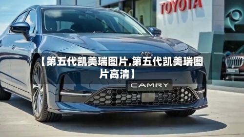 【第五代凯美瑞图片,第五代凯美瑞图片高清】