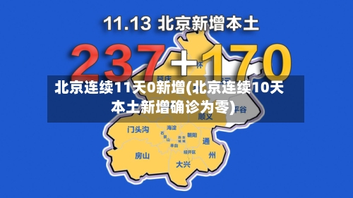 北京连续11天0新增(北京连续10天本土新增确诊为零)