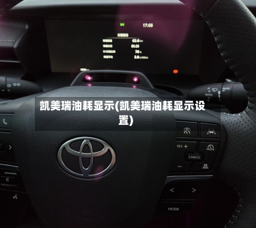 凯美瑞油耗显示(凯美瑞油耗显示设置)