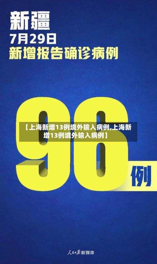 【上海新增13例境外输入病例,上海新增13例境外输入病例】