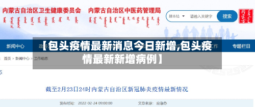 【包头疫情最新消息今日新增,包头疫情最新新增病例】