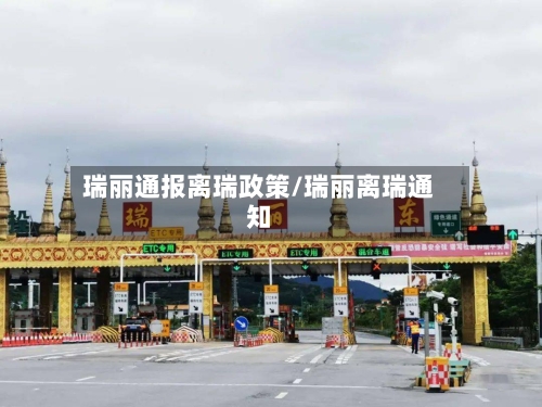 瑞丽通报离瑞政策/瑞丽离瑞通知