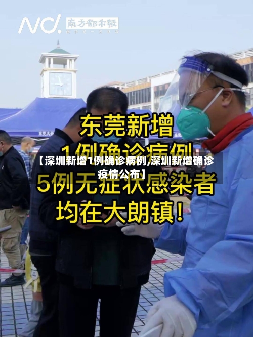 【深圳新增1例确诊病例,深圳新增确诊疫情公布】