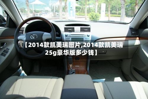 【2014款凯美瑞图片,2014款凯美瑞25g豪华版多少钱】