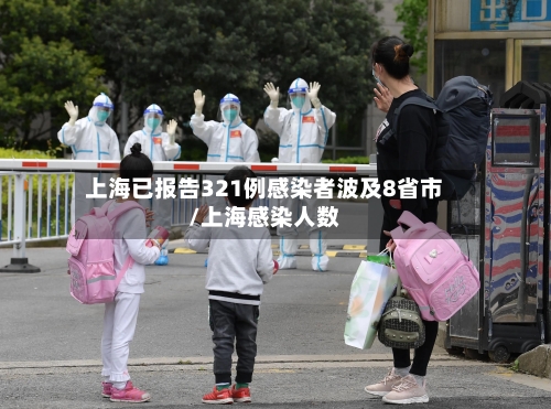 上海已报告321例感染者波及8省市/上海感染人数