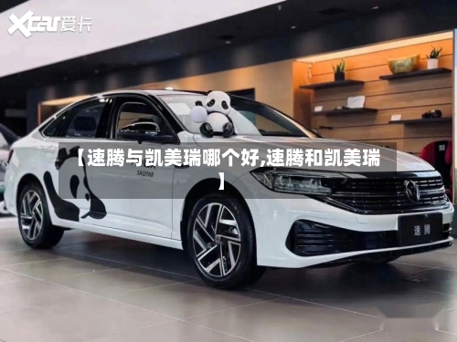 【速腾与凯美瑞哪个好,速腾和凯美瑞】