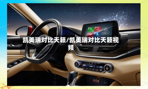 凯美瑞对比天籁/凯美瑞对比天籁视频