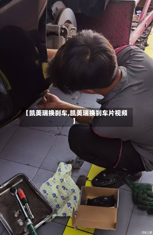 【凯美瑞换刹车,凯美瑞换刹车片视频】