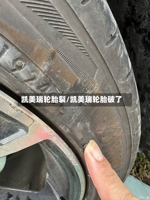 凯美瑞轮胎裂/凯美瑞轮胎破了