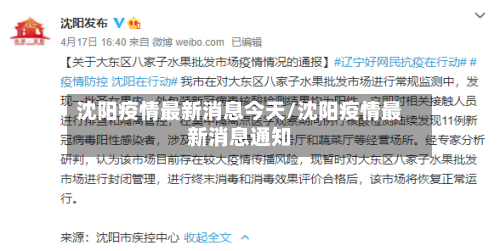 沈阳疫情最新消息今天/沈阳疫情最新消息通知