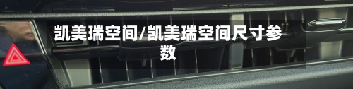 凯美瑞空间/凯美瑞空间尺寸参数