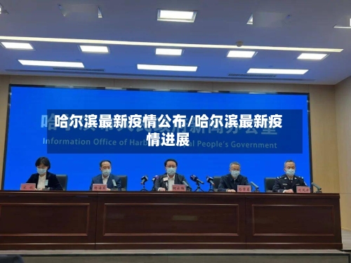哈尔滨最新疫情公布/哈尔滨最新疫情进展