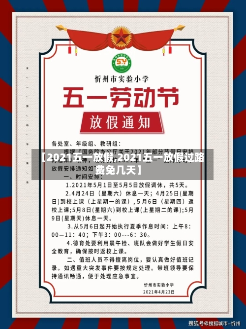 【2021五一放假,2021五一放假过路费免几天】