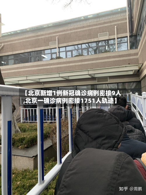 【北京新增1例新冠确诊病例密接9人,北京一确诊病例密接1751人轨迹】