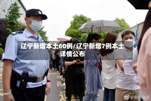 辽宁新增本土60例/辽宁新增7例本土详情公布