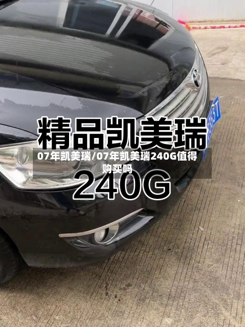 07年凯美瑞/07年凯美瑞240G值得购买吗