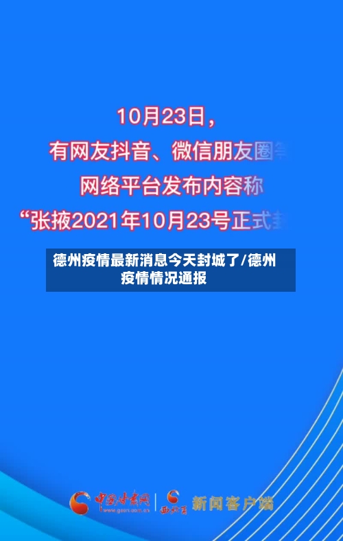 德州疫情最新消息今天封城了/德州疫情情况通报