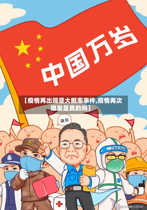 【疫情再出现是大概率事件,疫情再次爆发是真的吗】