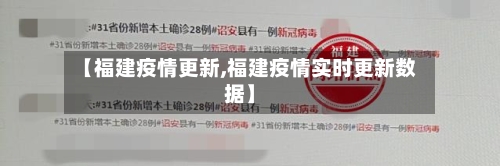 【福建疫情更新,福建疫情实时更新数据】