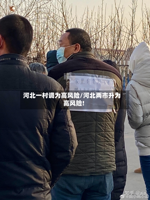河北一村调为高风险/河北两市升为高风险!