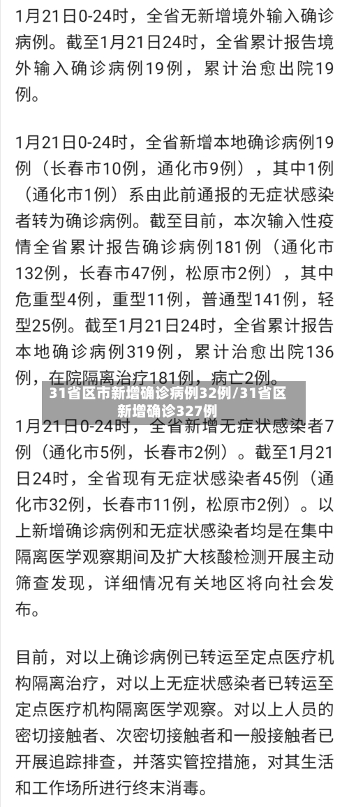 31省区市新增确诊病例32例/31省区新增确诊327例