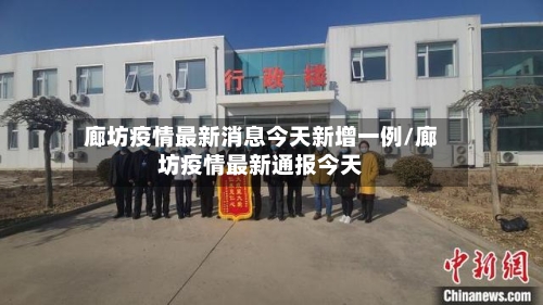 廊坊疫情最新消息今天新增一例/廊坊疫情最新通报今天