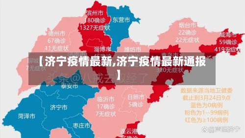 【济宁疫情最新,济宁疫情最新通报】