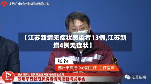 【江苏新增无症状感染者13例,江苏新增4例无症状】