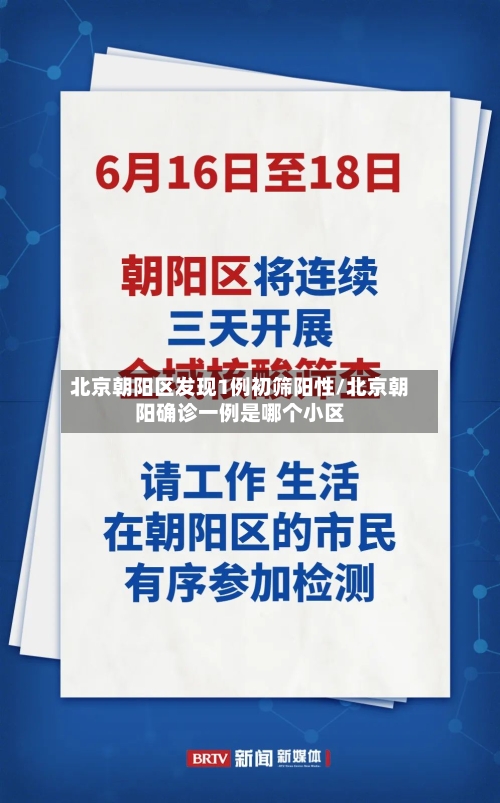 北京朝阳区发现1例初筛阳性/北京朝阳确诊一例是哪个小区
