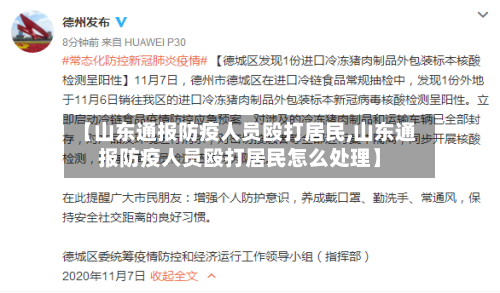 【山东通报防疫人员殴打居民,山东通报防疫人员殴打居民怎么处理】