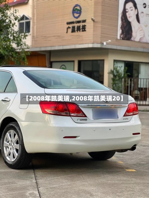 【2008年凯美瑞,2008年凯美瑞20】