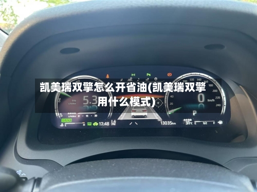凯美瑞双擎怎么开省油(凯美瑞双擎用什么模式)