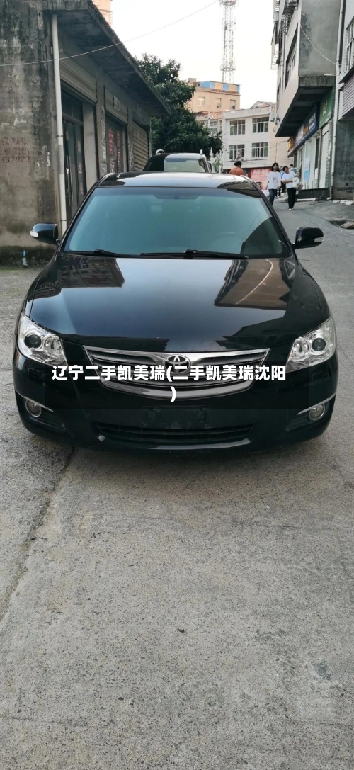 辽宁二手凯美瑞(二手凯美瑞沈阳)