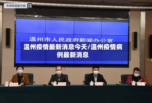 温州疫情最新消息今天/温州疫情病例最新消息