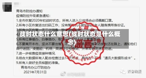 战时状态什么意思(战时状态是什么概念)