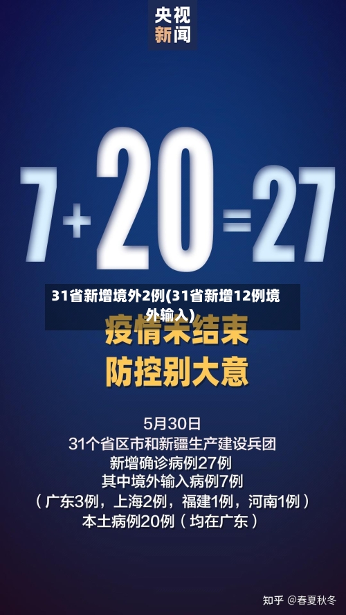 31省新增境外2例(31省新增12例境外输入)