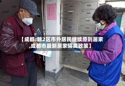 【成都:除2区市外居民继续原则居家,成都市最新居家隔离政策】