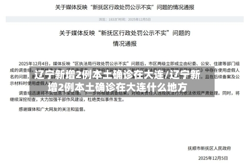 辽宁新增2例本土确诊在大连/辽宁新增2例本土确诊在大连什么地方