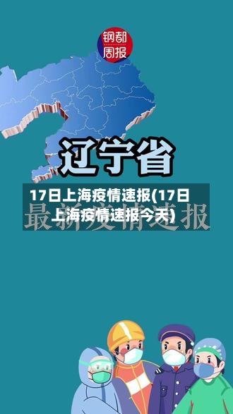 17日上海疫情速报(17日上海疫情速报今天)