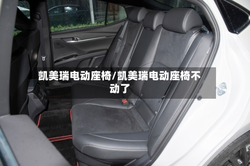 凯美瑞电动座椅/凯美瑞电动座椅不动了