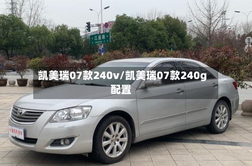 凯美瑞07款240v/凯美瑞07款240g配置