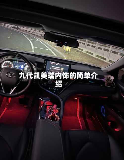 九代凯美瑞内饰的简单介绍