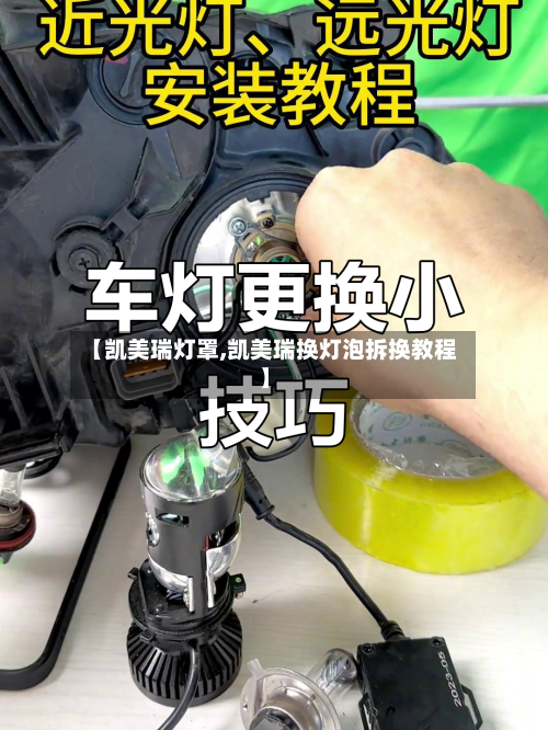 【凯美瑞灯罩,凯美瑞换灯泡拆换教程】